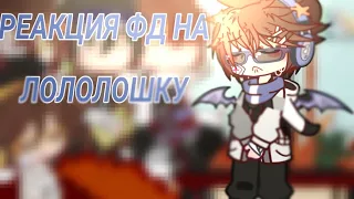 //Реакция на Лололошку//АУ//Джон, Линч, Давид, Никита ! читайте описание!