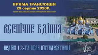 Всенічне бдіння. Неділя 12-та після П’ятидесятниці