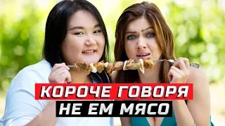 Короче говоря, не ем мясо | ЗОЖНУТЫЕ