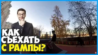 Как съехать с рампы на скейте? How to drop in on skateboard ? 🔥