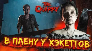 В ГОСТЯХ У ХЭКЕТТОВ! (ПРОХОЖДЕНИЕ The Quarry #10)