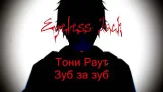 【MMDxCreepyPasta】【Eyeless Jack】Тони Раут - Зуб за зуб || 60 FPs ||【Animation】【MMD】1