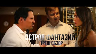 Треш обзор фильма "ОСТРОВ ФАНТАЗИЙ" 2020 года