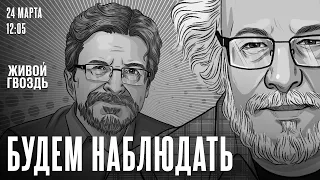 Теракт в Крокус Сити Холл / Алексей Венедиктов* и Сергей Бунтман / Будем наблюдать / 24.03.24