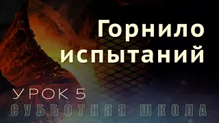 Субботняя школа | В горниле испытаний - со Христом | 5 урок: Горнило испытаний