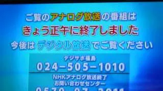 地上アナログ放送終了の瞬間＠NHK総合福島