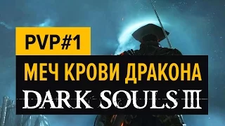 DARK SOULS 3 | PVP - Drakeblood Greatsword (Меч крови дракона)