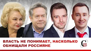 ВЛАСТЬ НЕ ПОНИМАЕТ, НАСКОЛЬКО ОБНИЩАЛИ РОССИЯНЕ // Платошкин, Останина, Выломов, Ракута.