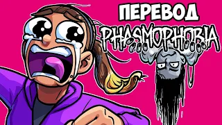 PHASMOPHOBIA Смешные моменты (перевод) 👧 ДЕВУШКА БРАЙАНА ВПЕРВЫЕ В ИГРЕ