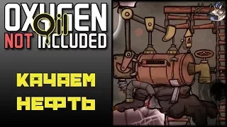 Oxygen Not Included: Oil Upgrade #18 - КАЧАЕМ НЕФТЬ ИЗ СКВАЖИНЫ