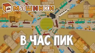 "Машинки", новый мультсериал - В час пик (серия 18) Развивающий мультфильм 13+