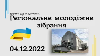 Регіональне молодіжне зібрання - церква ЄХБ м. Костопіль, ECBCK ///04.12.2022,