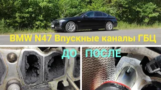 Чистка впускных каналов ГБЦ BMW N47