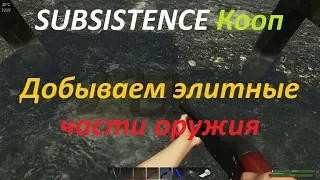 SUBSISTENCE Кооп Добываем элитные части оружия