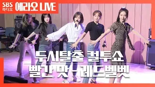 [컬투쇼]빨간 맛(Red Flavor) - 레드벨벳(Red Velvet)  LIVE