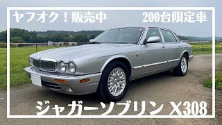 ＊200台限定車＊　大事に乗り継がれてきた　ジャガーソブリン　X308　4.0-V8LIMITED