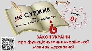 неСУРЖИК. Випуск 1. Закон України про функціонування української мови як державної