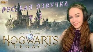 Новогодняя сказка HOGWARTS LEGACY. Русская озвучка. прохождение Хогвартс Наследие на русском. ч.3