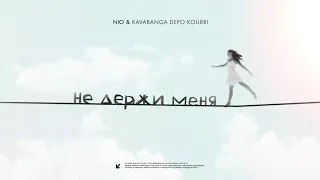 NЮ feat. KAVABANGA DEPO KOLIBRI  "Не держи меня"