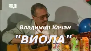 Владимир Качан "Виола"