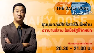 #TheDailyDose (23ก.ย.65) ชุมนุมกลุ่มสิทธิสตรีในอิหร่านอาจบานปลายในเมื่อรัฐก็จัดหนัก