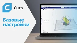 Cura: Настройка принтера и базовый функционал | Урок 1