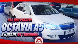 Октавия А5 в ИДЕАЛЕ от 1 хоз 560 тысяч OkAuto Автоподбор