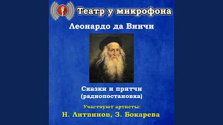 Сказки и притчи Леонардо да Винчи, часть 2