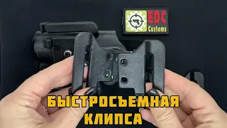 Клипса быстросъемная для кобур и ножен из кайдекса