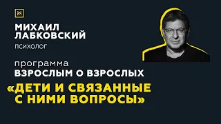 Программа "Взрослым о взрослых". Тема: "Дети и связанные с ними вопросы"