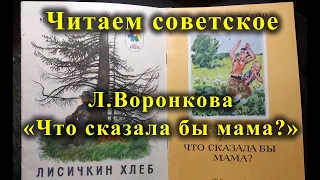 Читаем книги СССР/Л.ВОРОНКОВА/Что сказала бы мама?СКАЗОЧНЫЙ ЛЕС