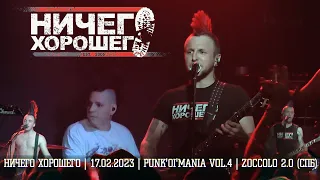 НИЧЕГО ХОРОШЕГО - "Punk'Oi'Mania vol.4", клуб "Zoccolo 2.0" (СПб), 17.02.2023