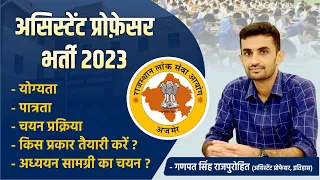 असिस्टेंट प्रोफ़ेसर भर्ती 2023 | योग्यता | पात्रता | चयन प्रक्रिया | किस प्रकार तैयारी करें ?