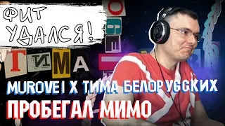 Murovei x Тима Белорусских - Пробегал мимо | Реакция и разбор