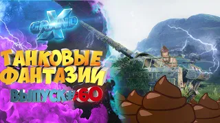 Танковые фантазии №60 | Приколы с танками | от GrandX [World of Tanks]