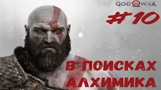 В ПОИСКАХ АЛХИМИКА ► God of War#10