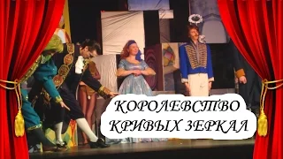 Спектакль "Королевство Кривых Зеркал" - Театр "РазДваТри"