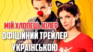 Мій хлопець – кілер / Mr. Right / Мой парень - киллер (2016) Офіційний трейлер HD (Озвучено Grim-S)