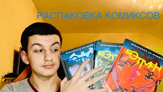 БЭТМЕН КИНГА - КОПИЯ БЭТМЕНА СНАЙДЕРА? | ХОРОШ ЛИ СУПЕРМЕН ТОМАСИ? | РАСПАКОВКА КОМИКСОВ