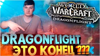 ⚰️Dragonflight — это провал Blizzard ? World of Warcraft