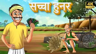 सच्चा हुनर | saccha hunar | moral story | hindi stories | hindi fairy tales