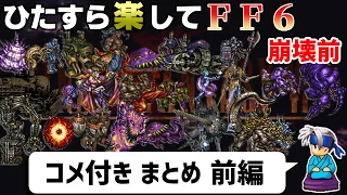 【ゆっくり実況】ひたすら楽してFF6 ①【コメ付きまとめ 前編】