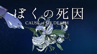 ◆ぼくの死因◇CAUSE of MY DEATH◆