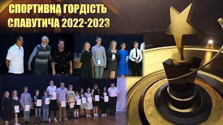 Спортивна гордість Славутича 2022-2023 (Повна версія)