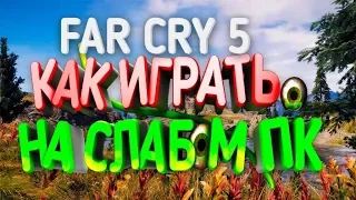 🙄КАК ИГРАТЬ FAR CRY 5 НА СЛАБОМ ПК (+ССЫЛКИ)🎁