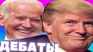 ТРАМП И БАЙДЕН, ХОВАНСКИЙ РАЗНОСИТ ДЕБАТЫ