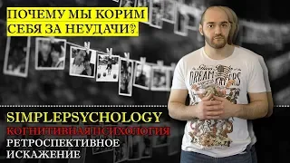 Когнитивные искажения #101. Ретроспективное искажение и ошибка Хиндсайта