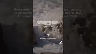 БОЖЕ МОЙ! НА ТЕБЯ УПОВАЮ!