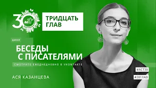 Тридцать глав. Ася Казанцева