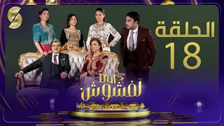 Dar Lefchouch - EP18 - 18 دار لفشوش -الحلقة